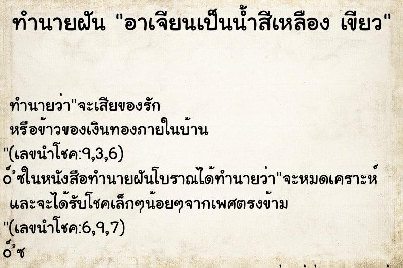 ทำนายฝัน อาเจียนเป็นน้ำสีเหลือง เขียว